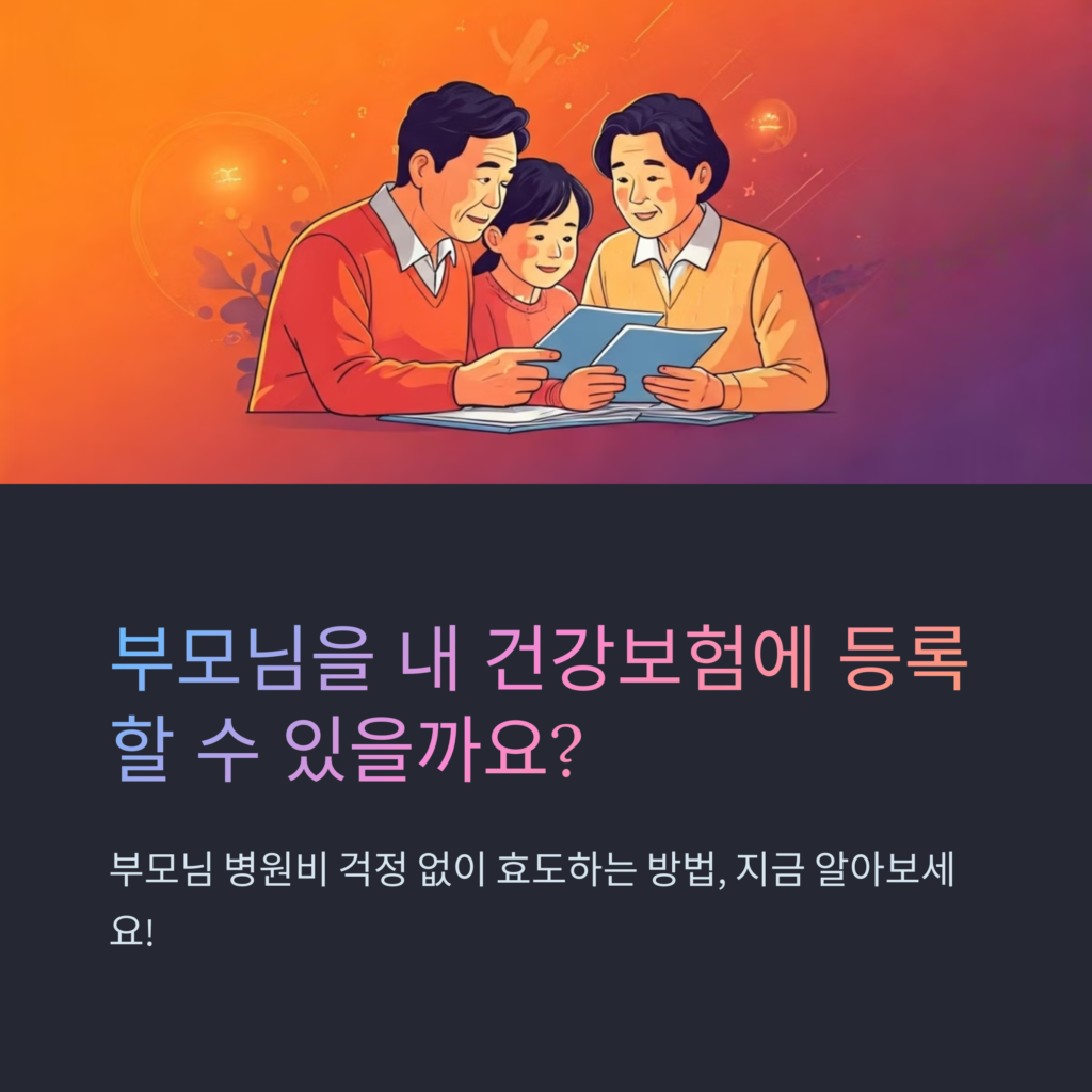 부모님 건강보험 피부양자