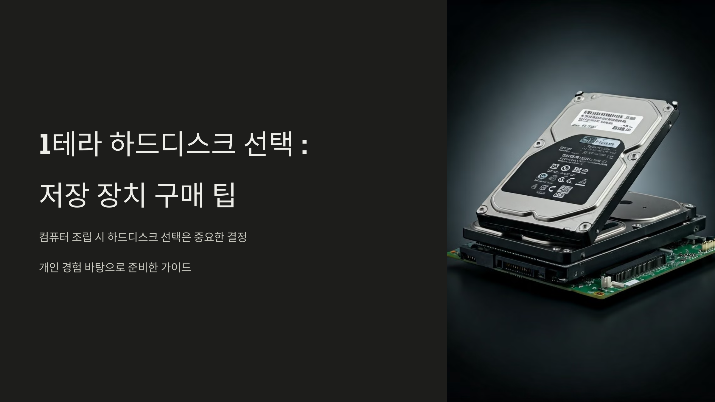 1테라 하드디스크선택