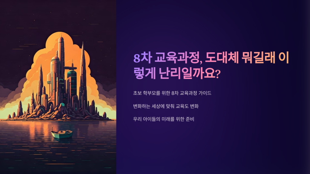 8차-교육과정