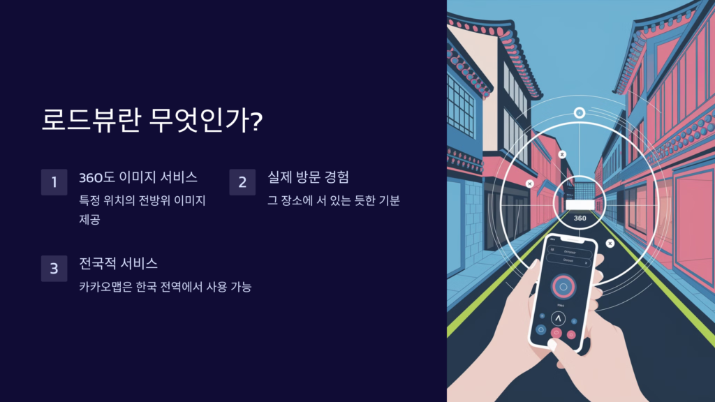 로드뷰란?