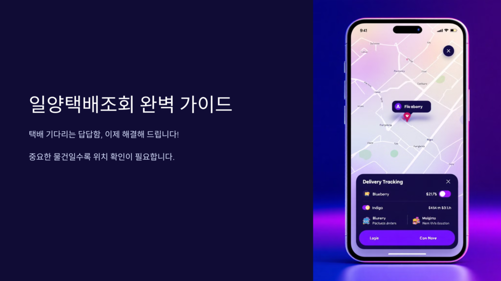 일양택배 배송 조회