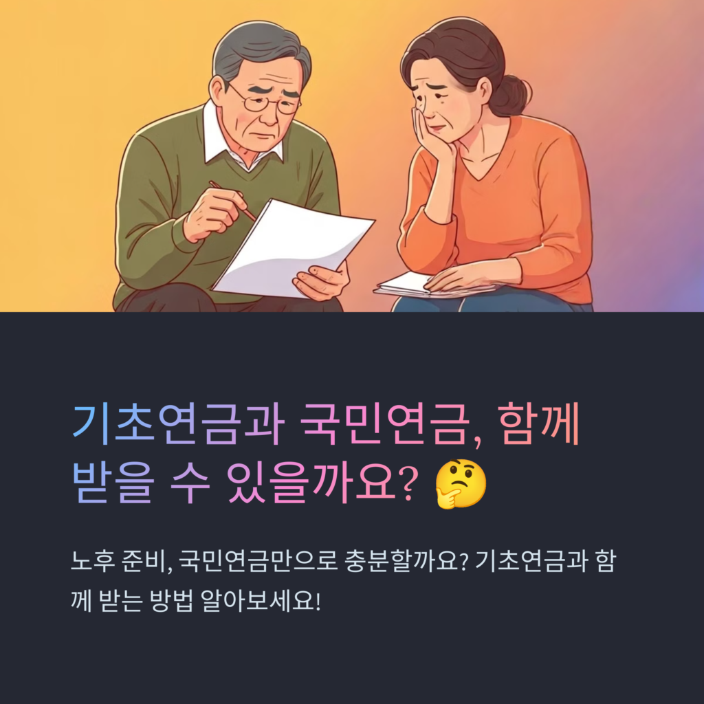 기초연금 국민연금