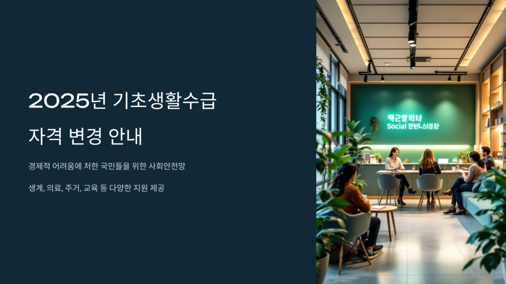 기초생활수급 자격