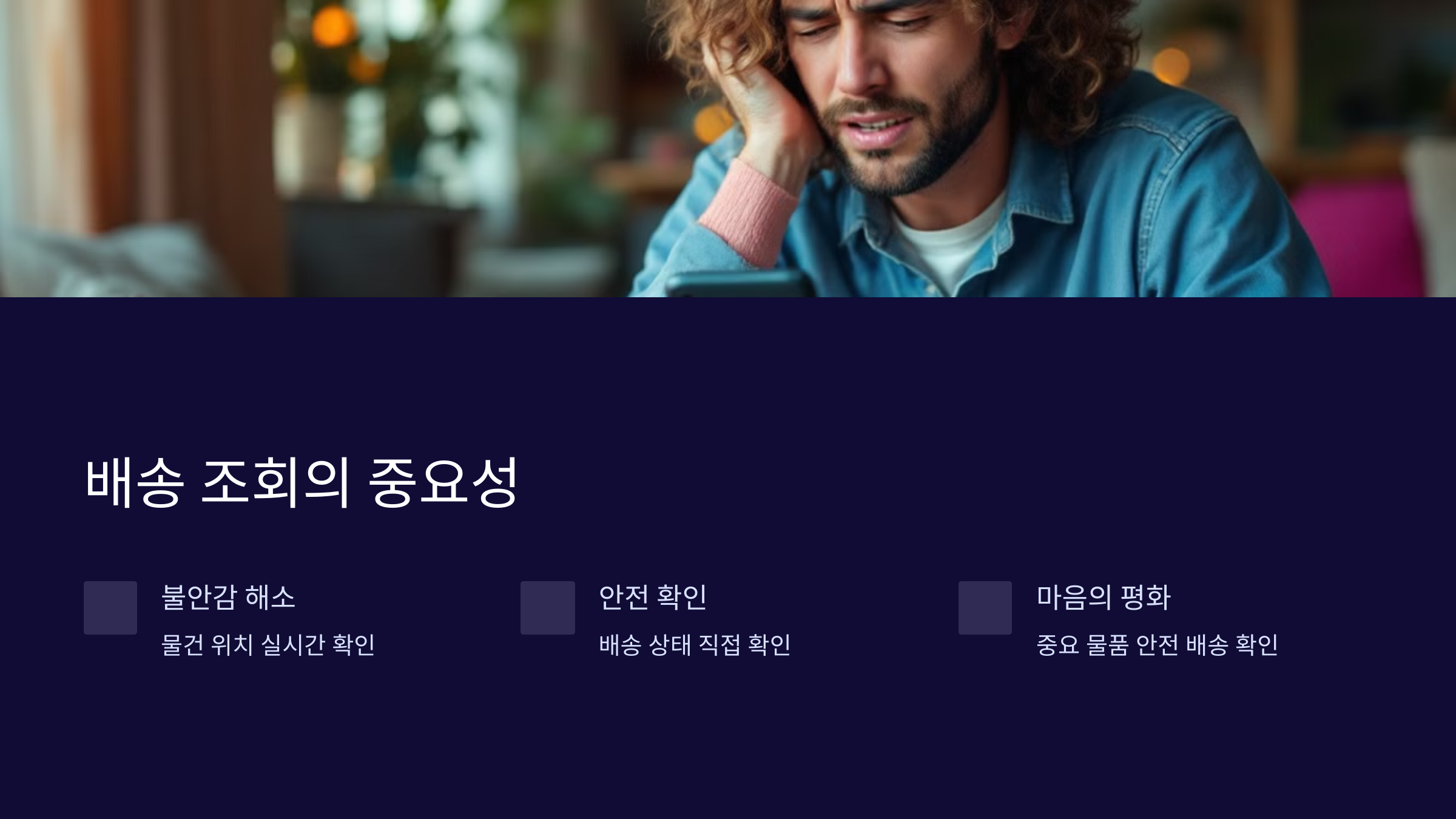 배송조회중요성