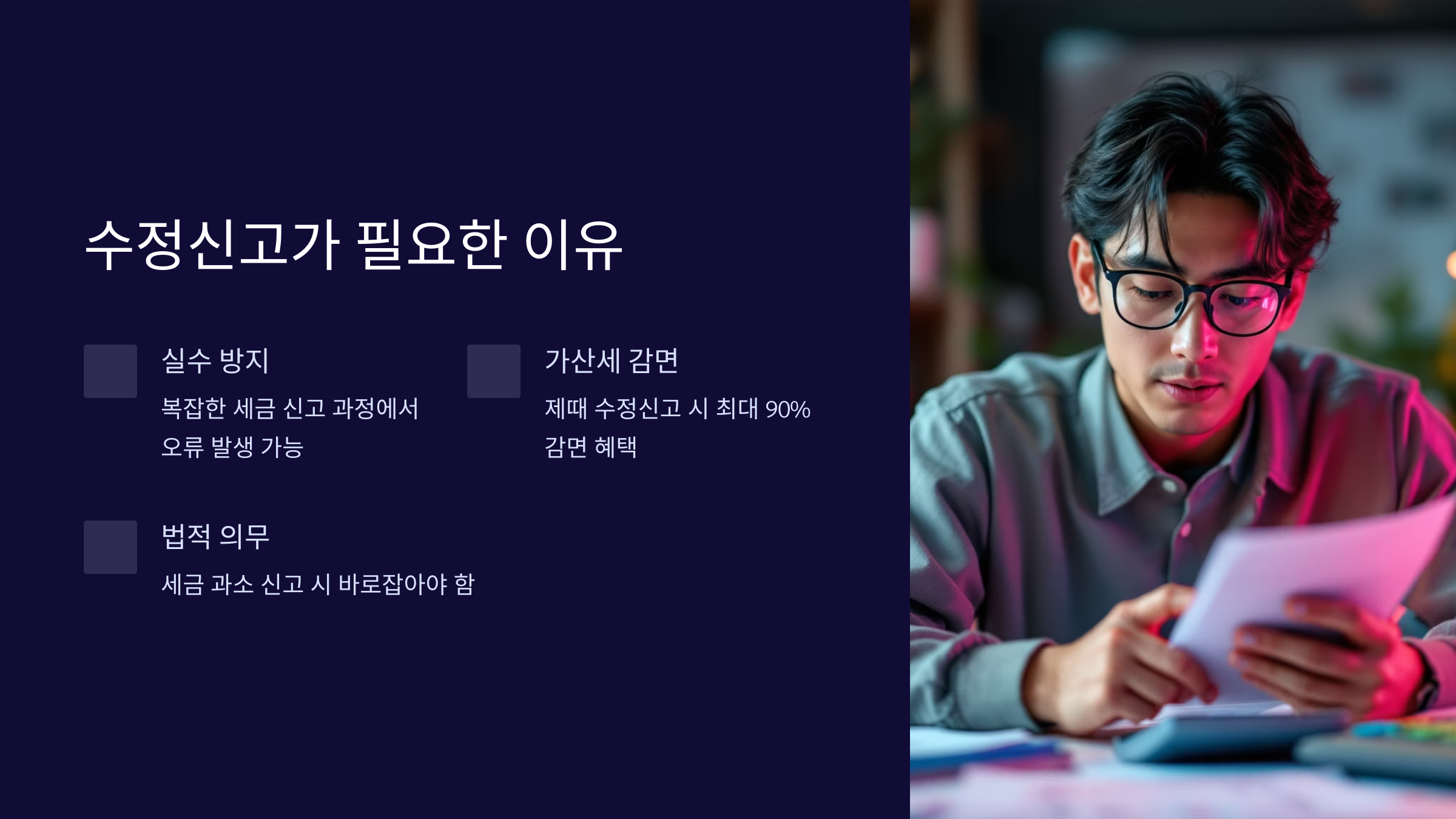 종합소득세 수정신고