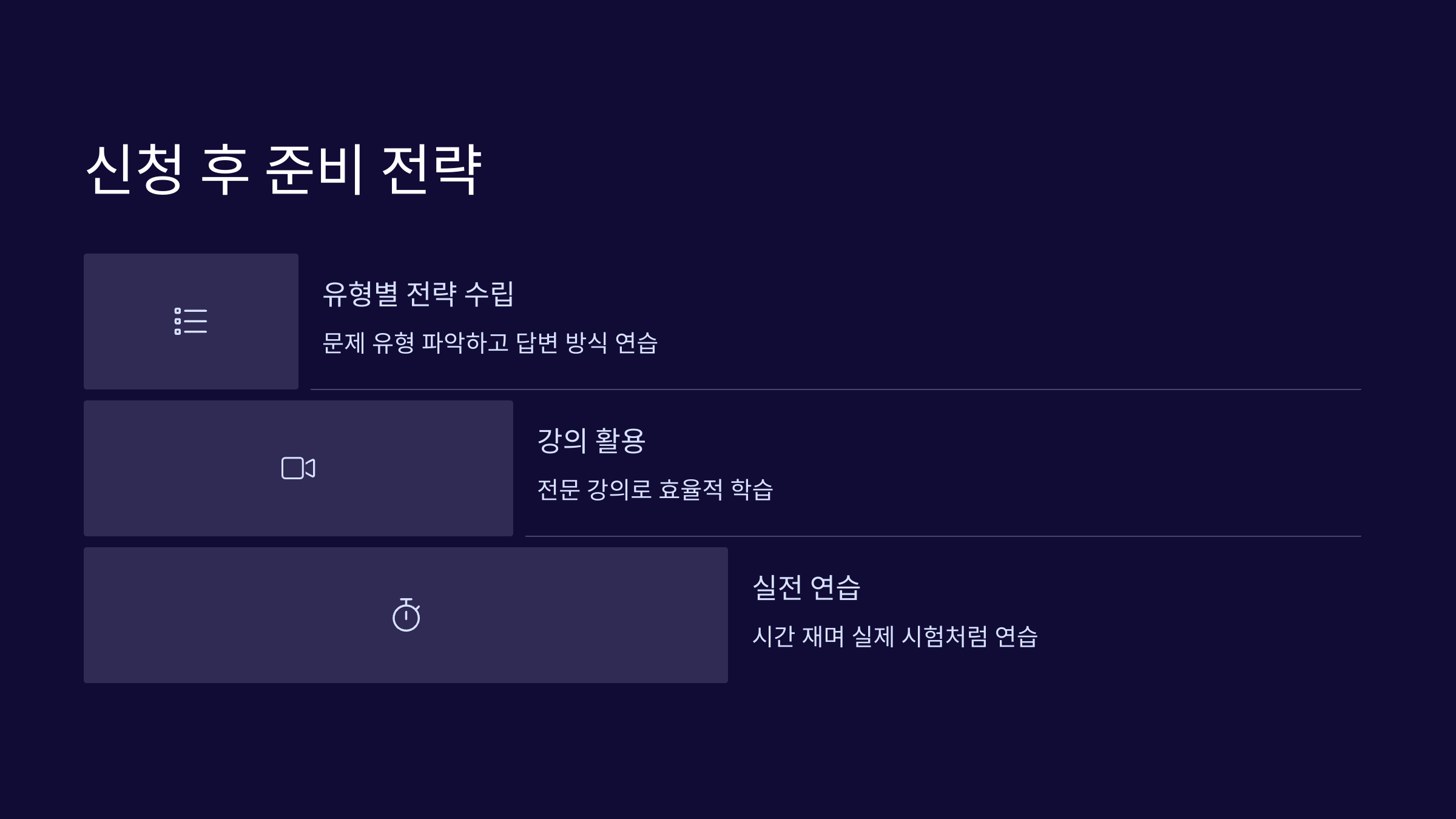 신청-준비전략