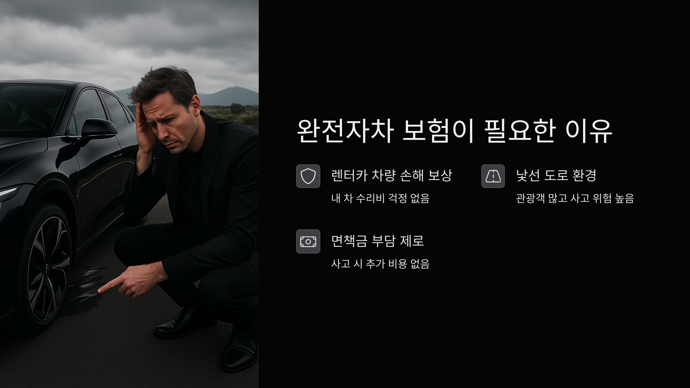 렌터카-완전자차-보험
