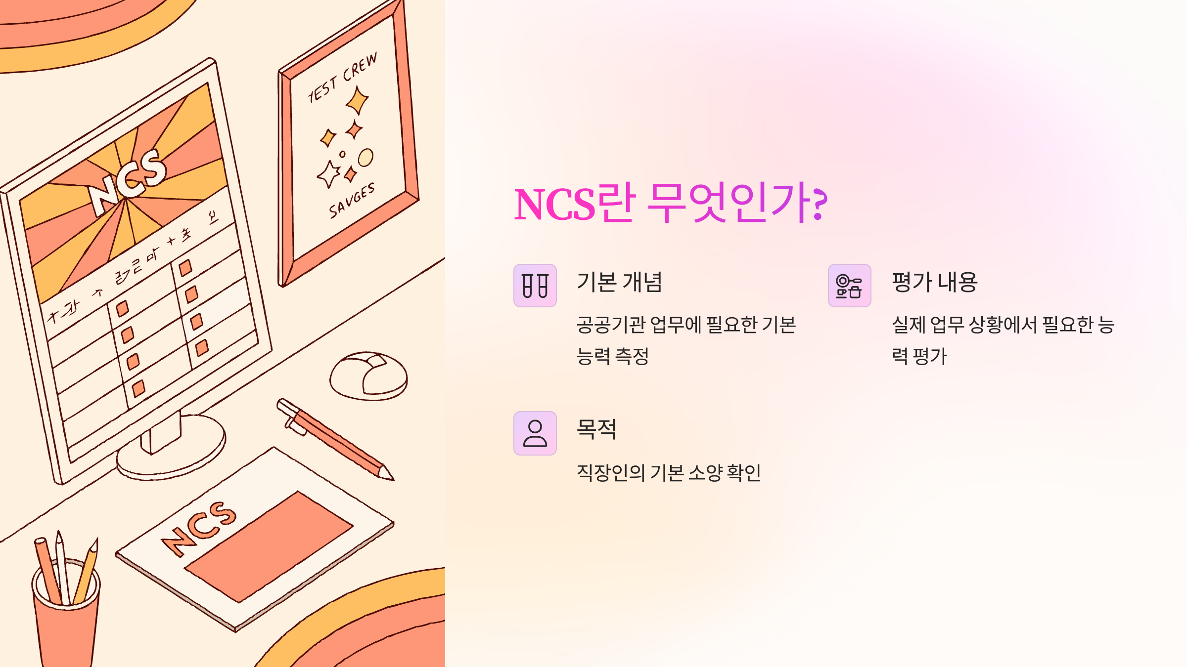 NCS 직업기초능력평가