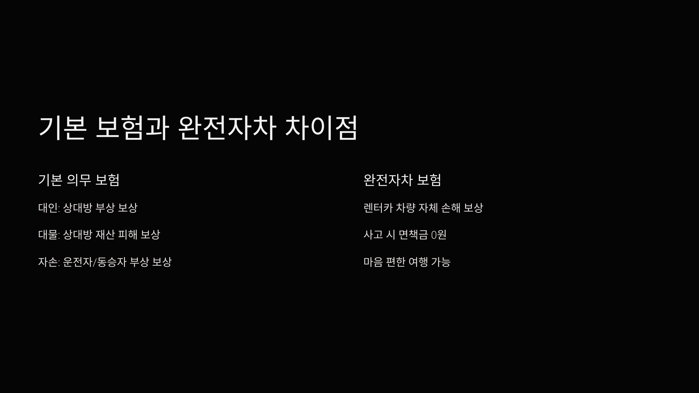 기본보험-vs-완전자차-차이점