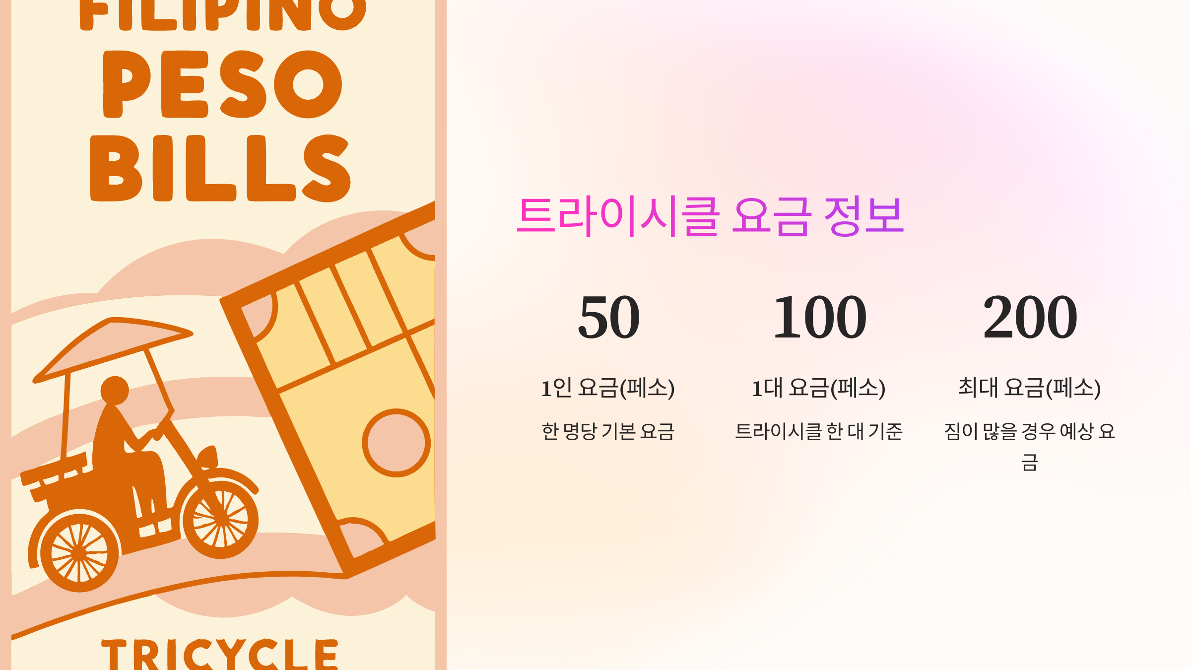 트라이시클 요금