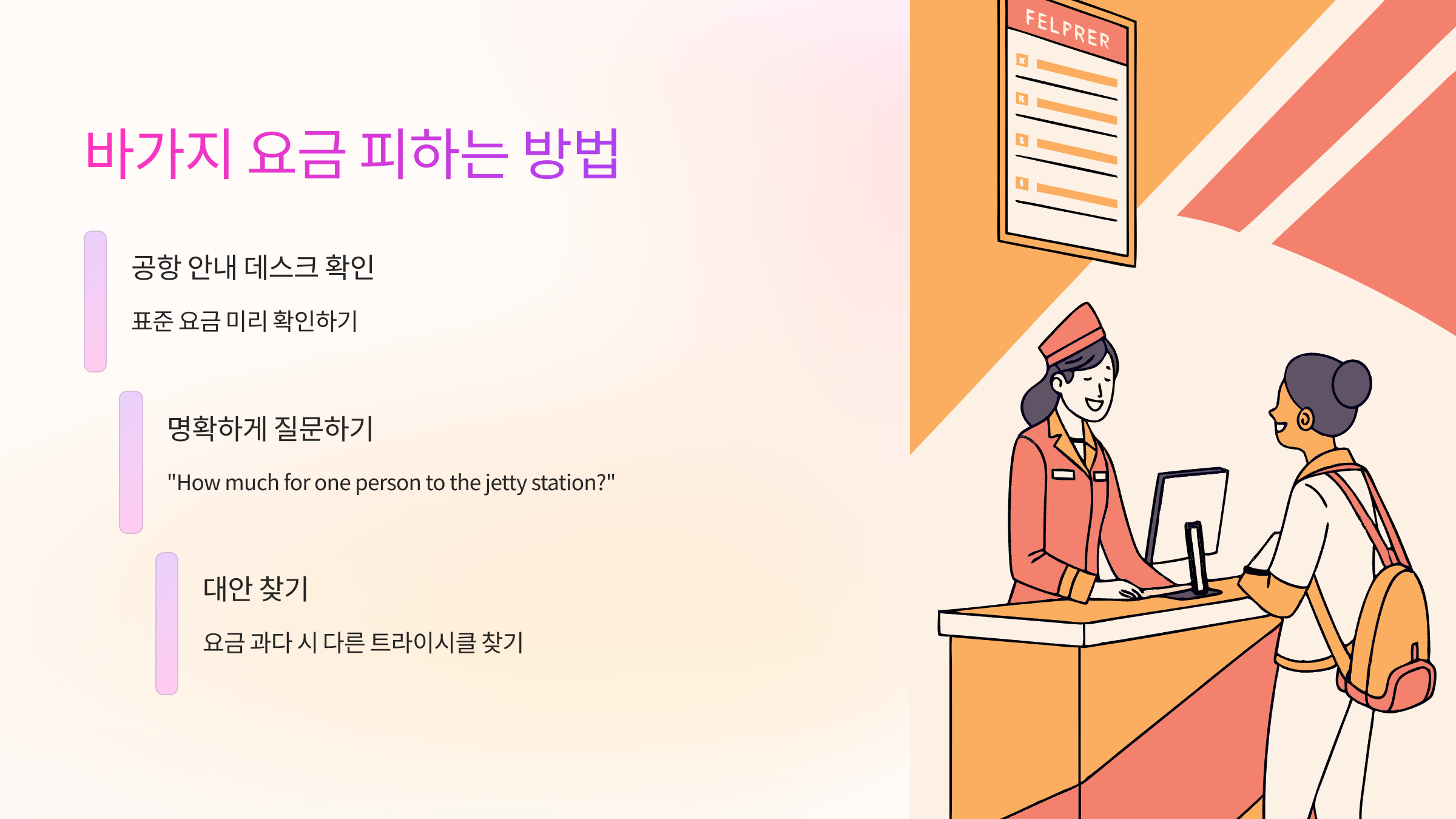 바가지 요금을 피하는 방법