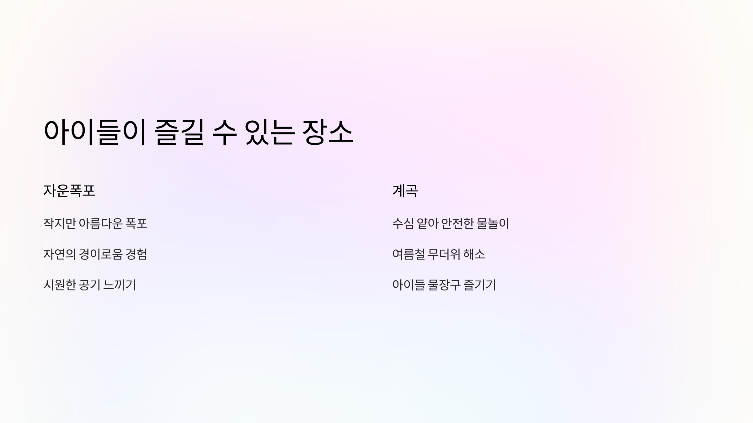 아이들-즐길수-장소