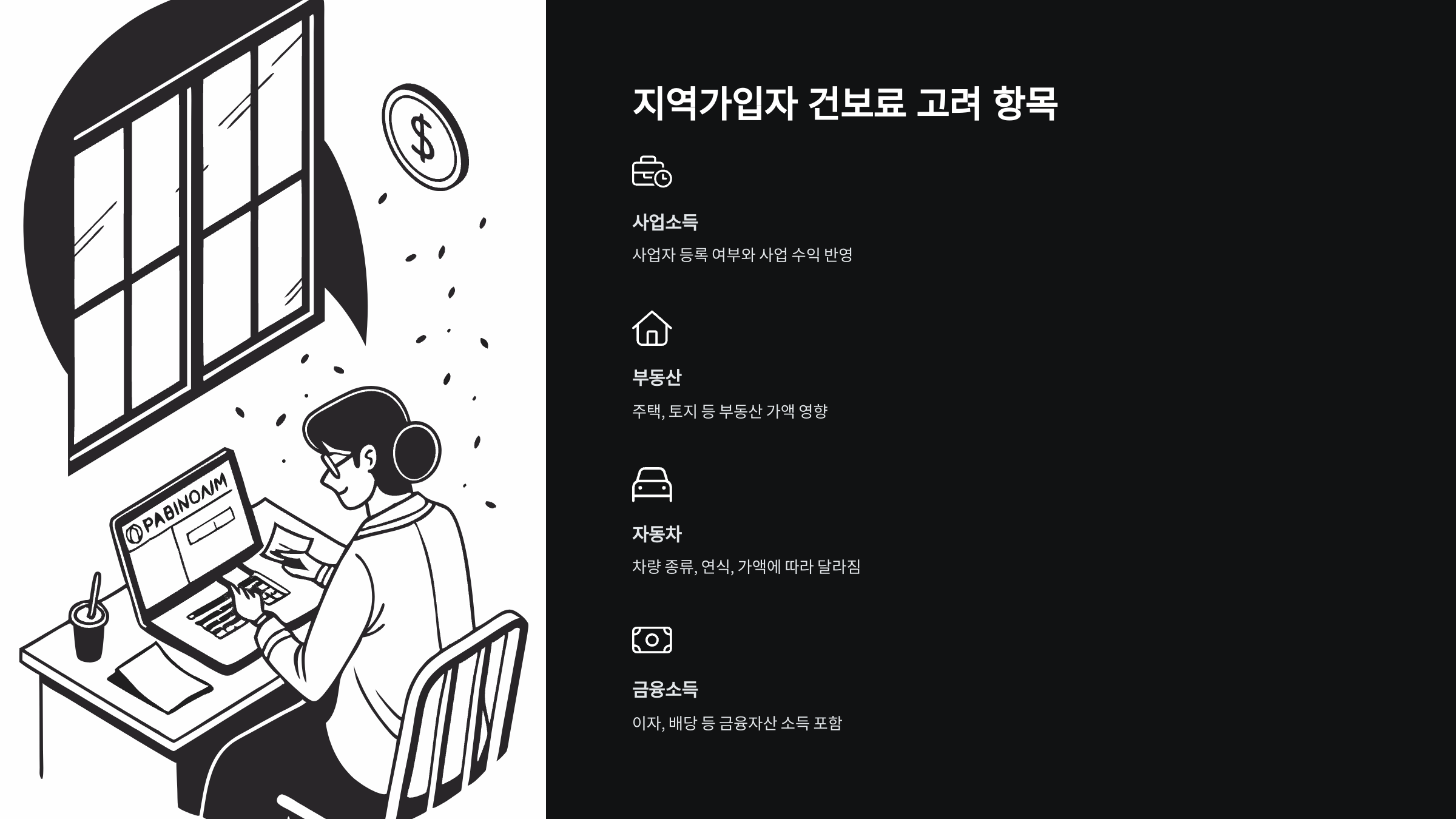 지역가입자-건보료-고려항목