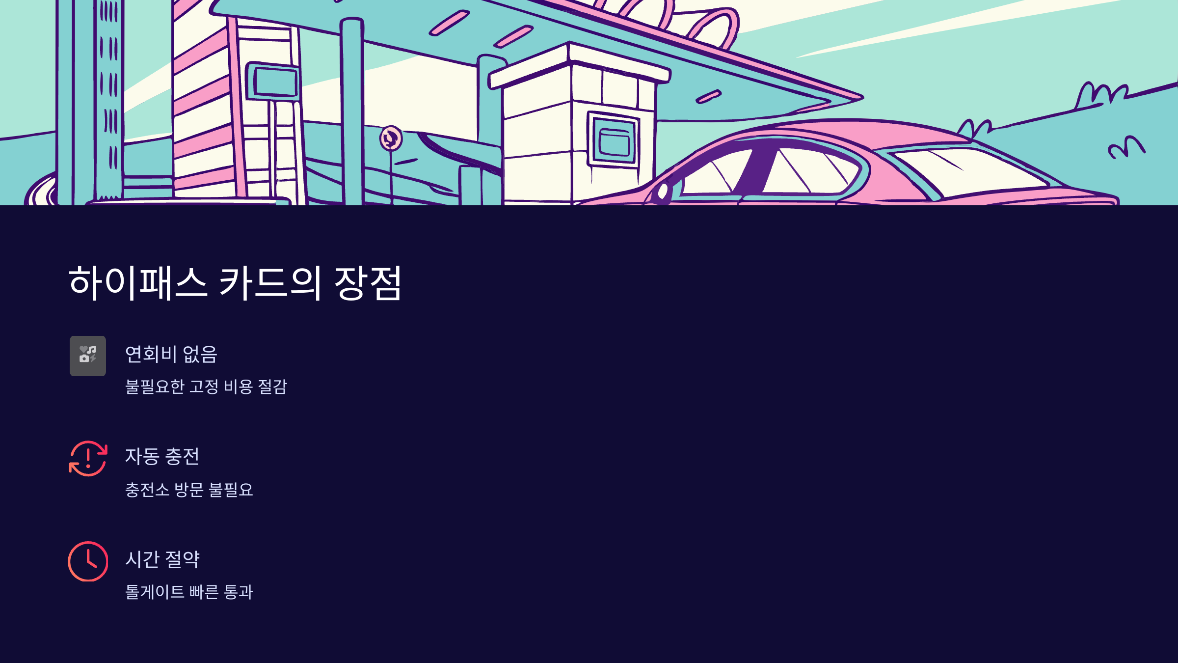 하이패스 장점