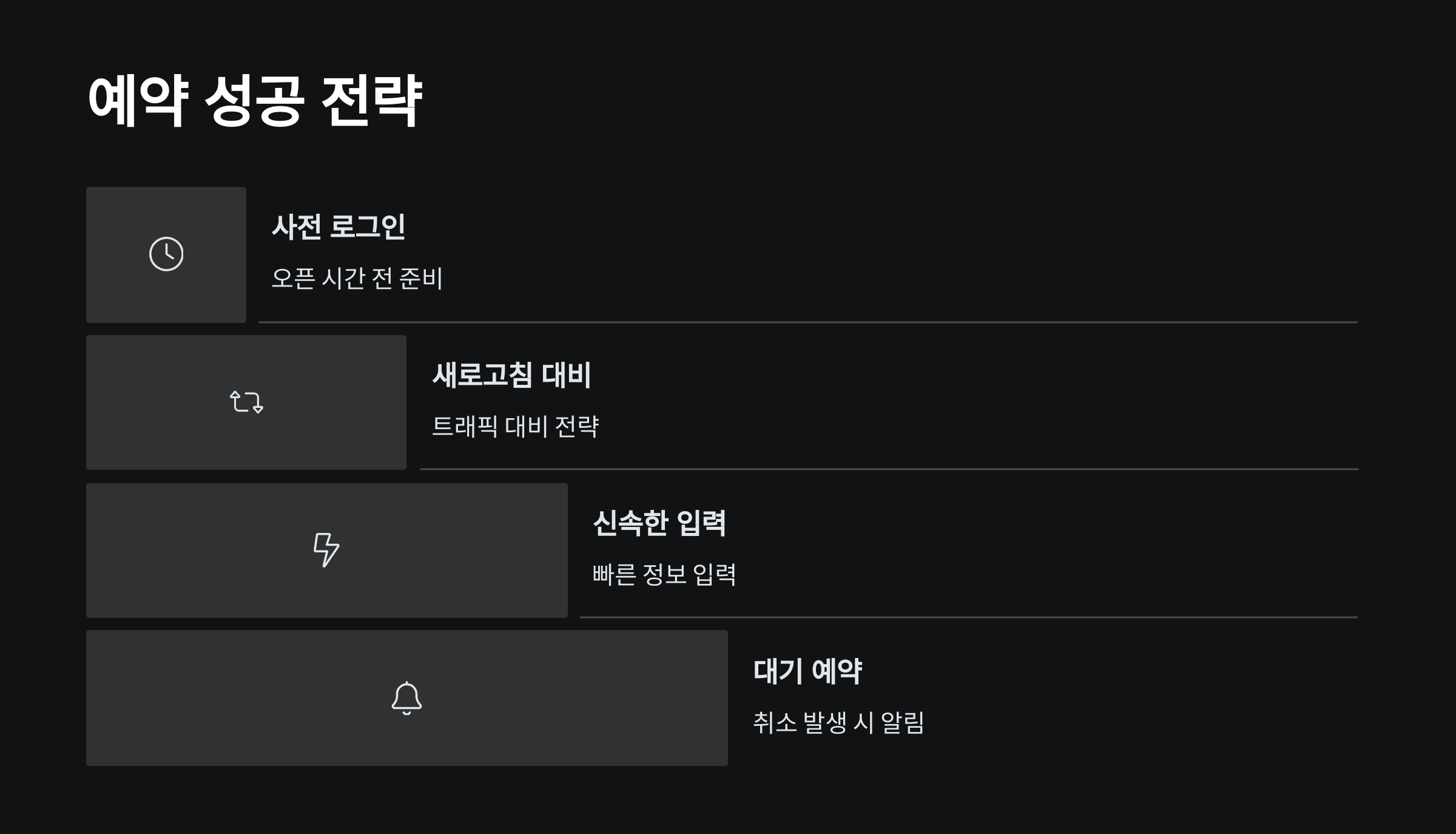 예약-성공-전략