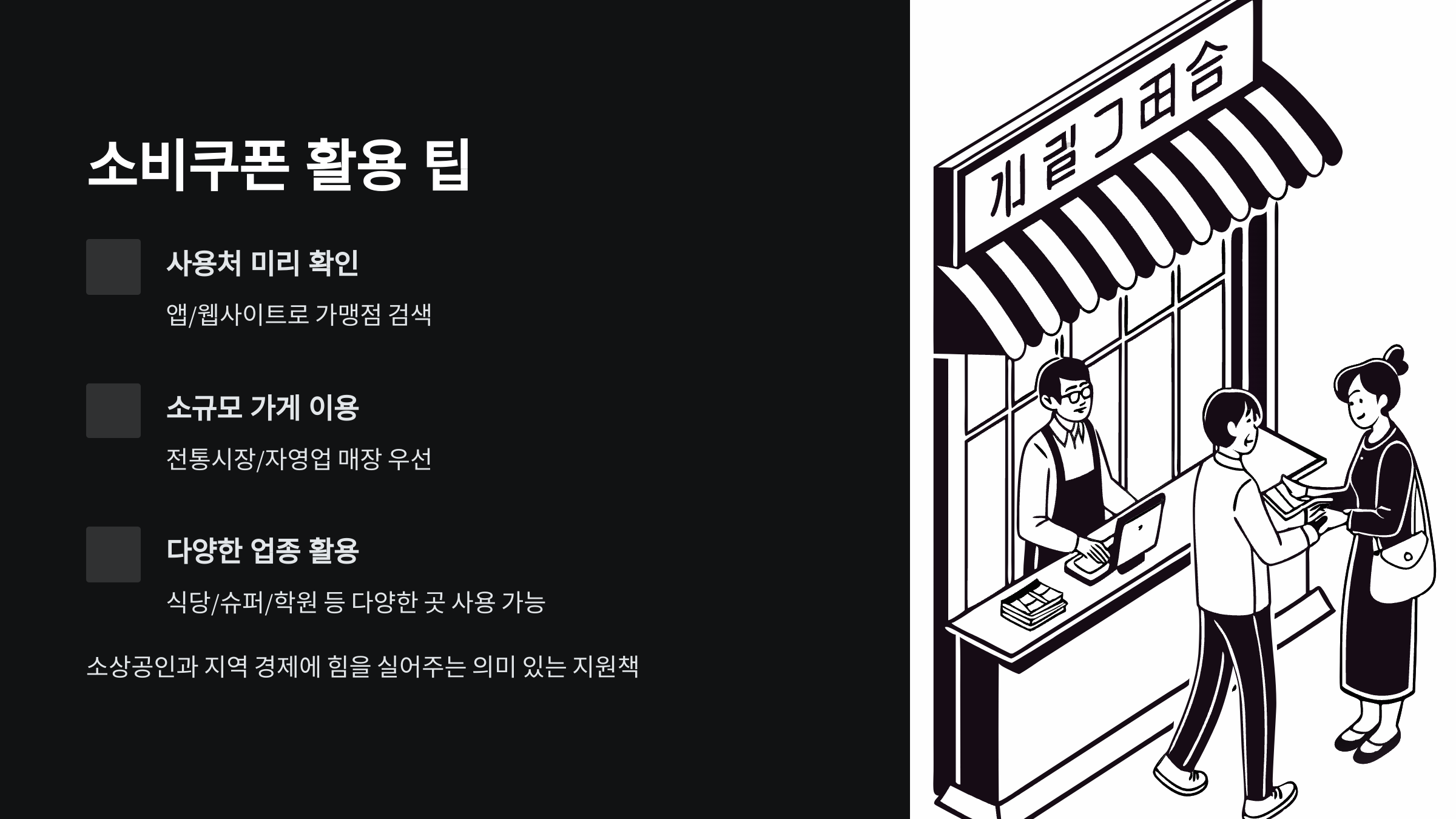 소비쿠폰-사용-팁