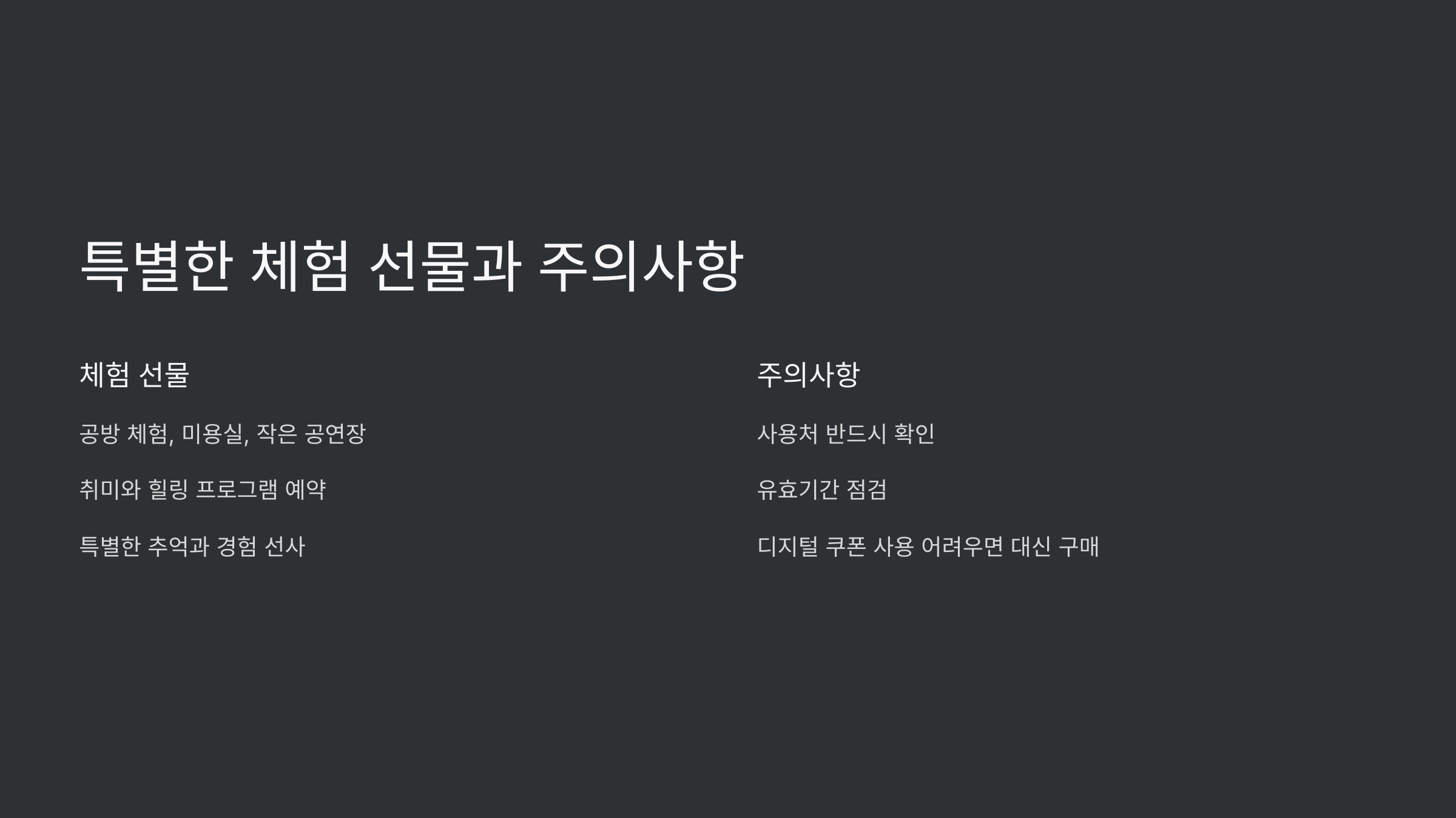 특별한-체험-선물