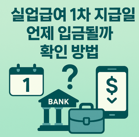 실업급여-1차-지급일