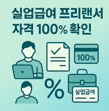 실업급여-프리랜서