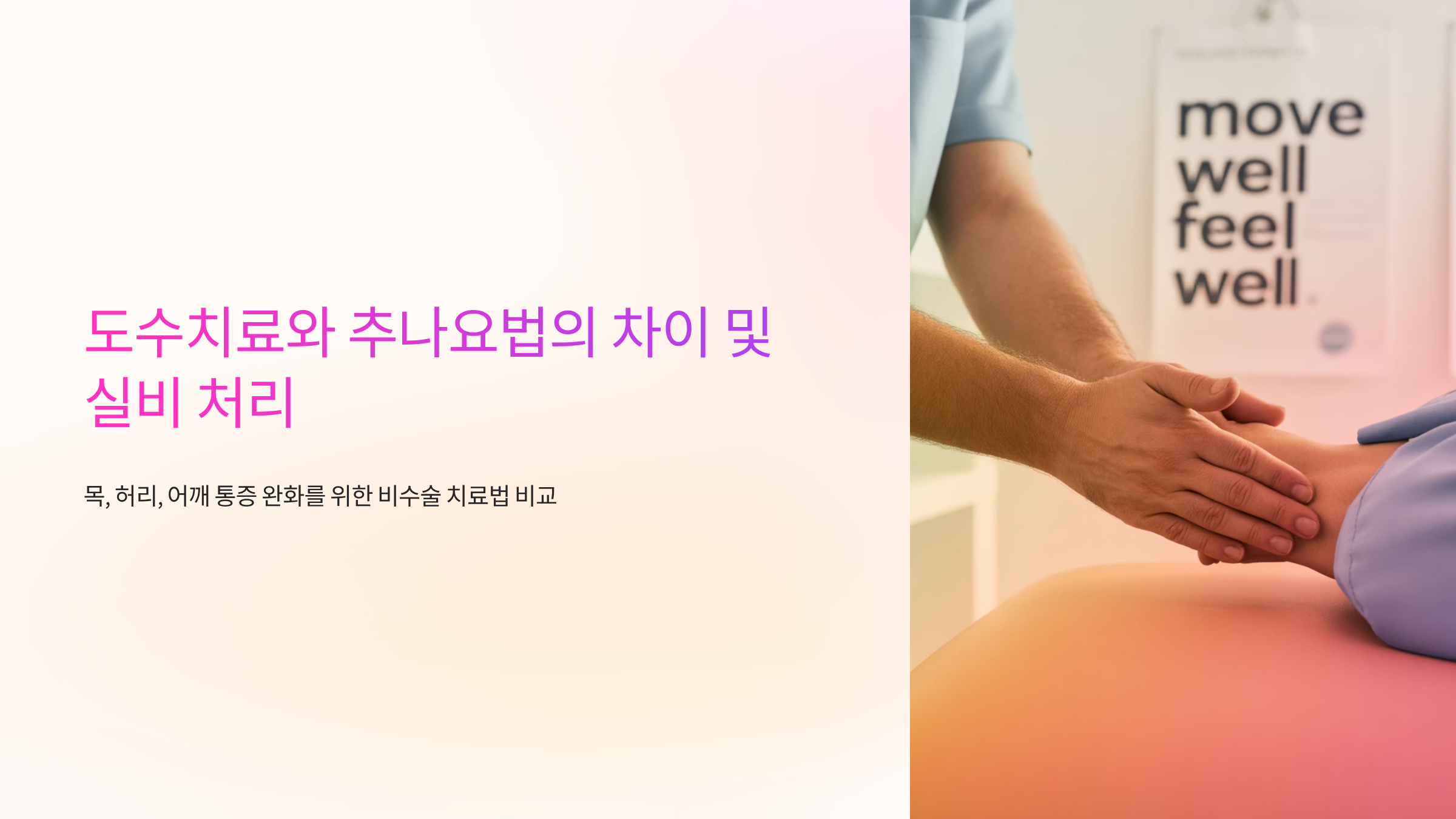 도수치료-추나요법