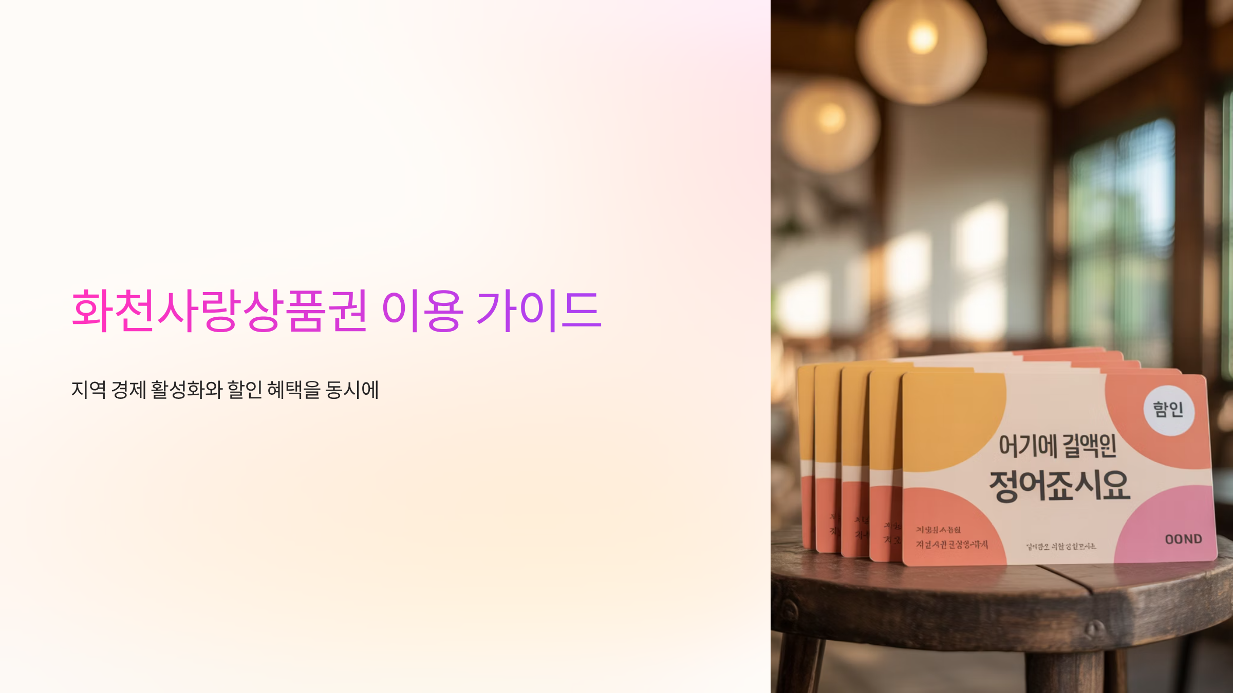 화천사랑상품권