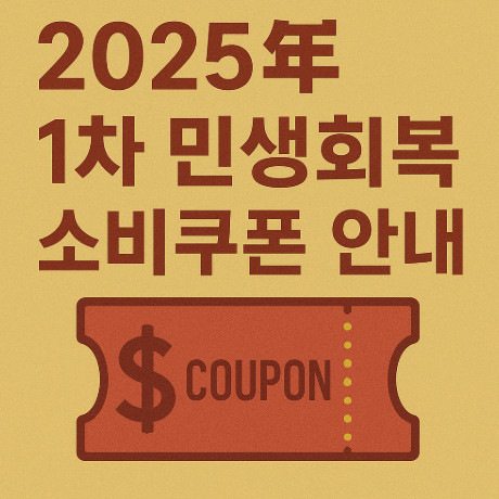 2025-민생회복소비쿠폰