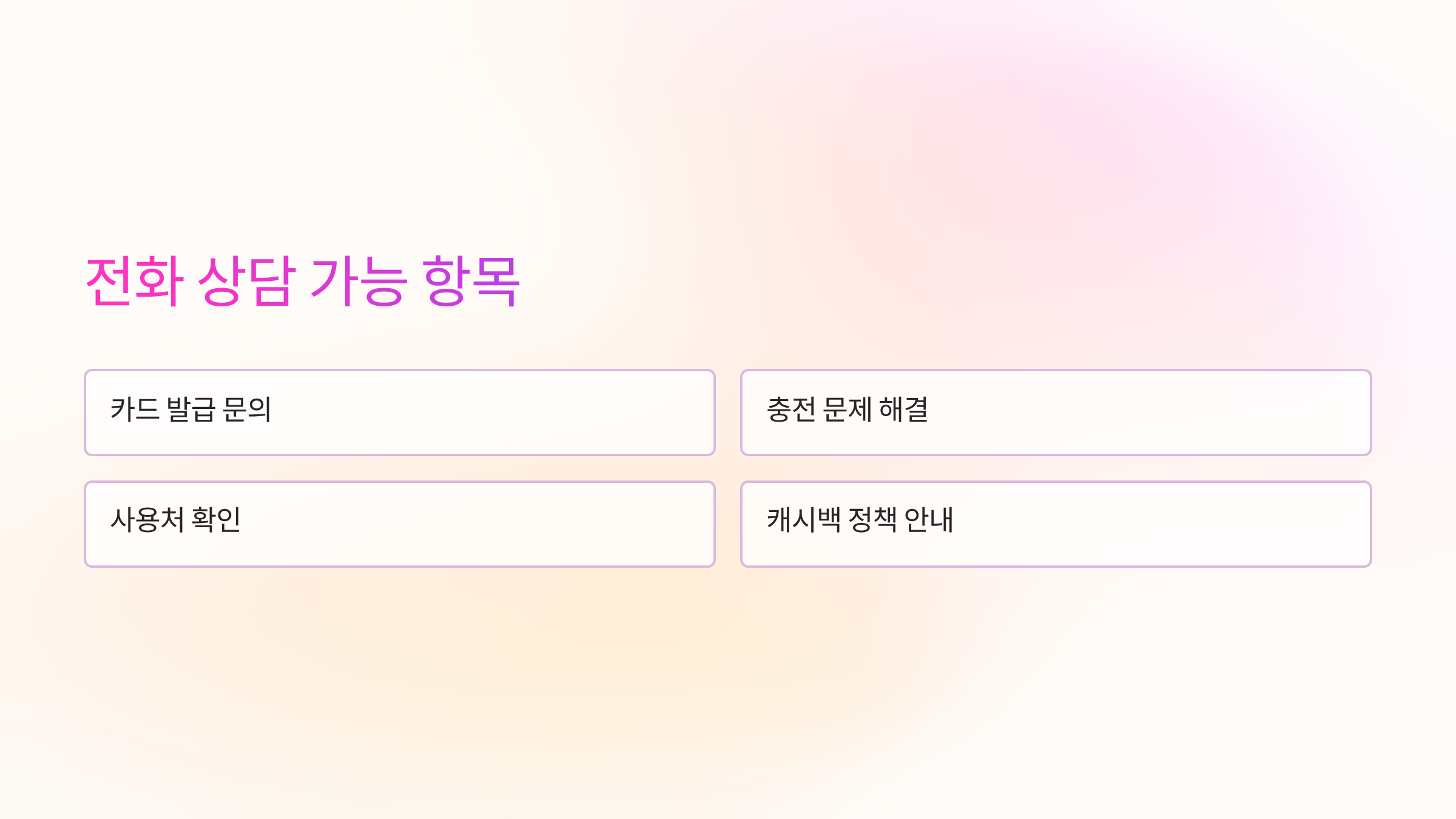 전화상당항목