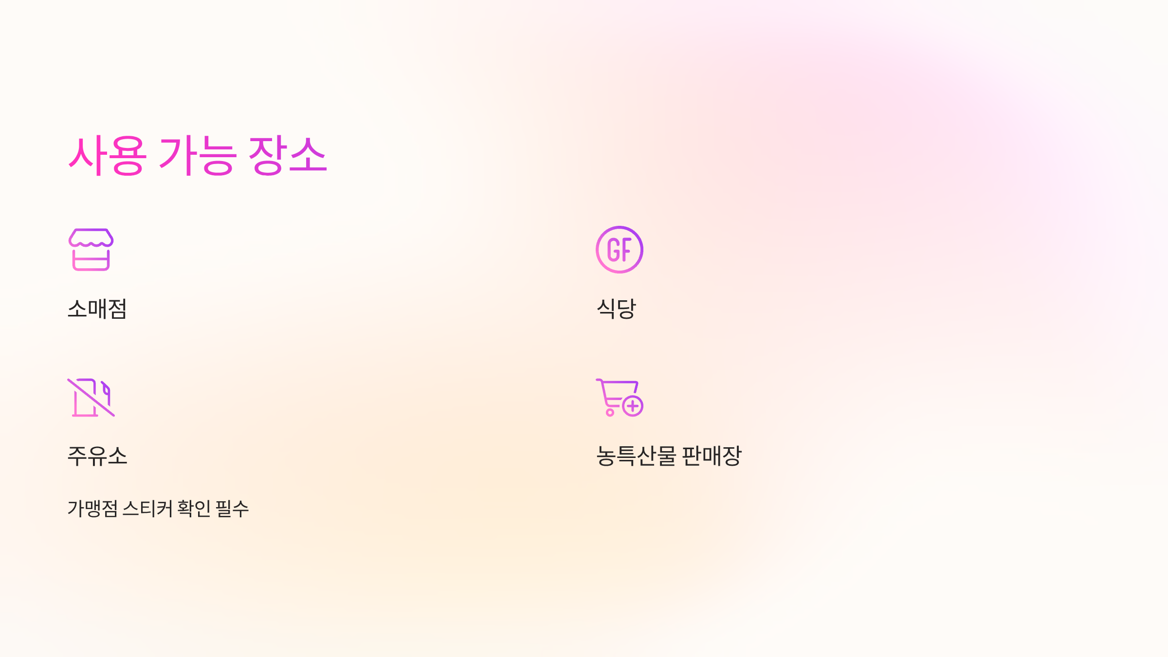 사용가능장소