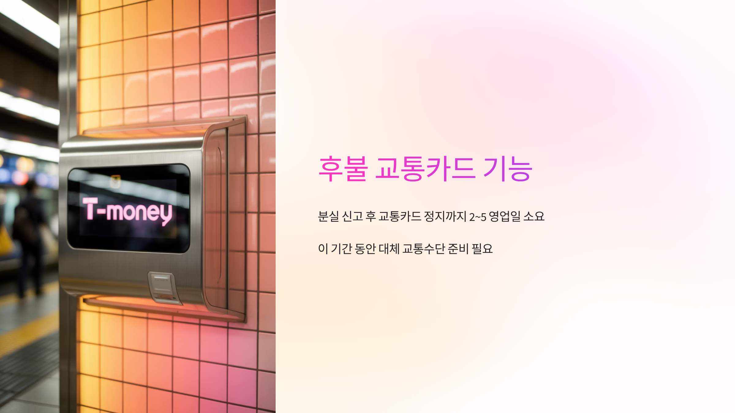 후불-교통카드