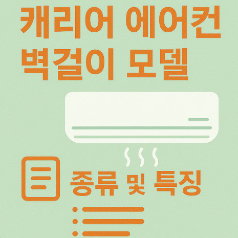 캐리어에어컨-벽걸이