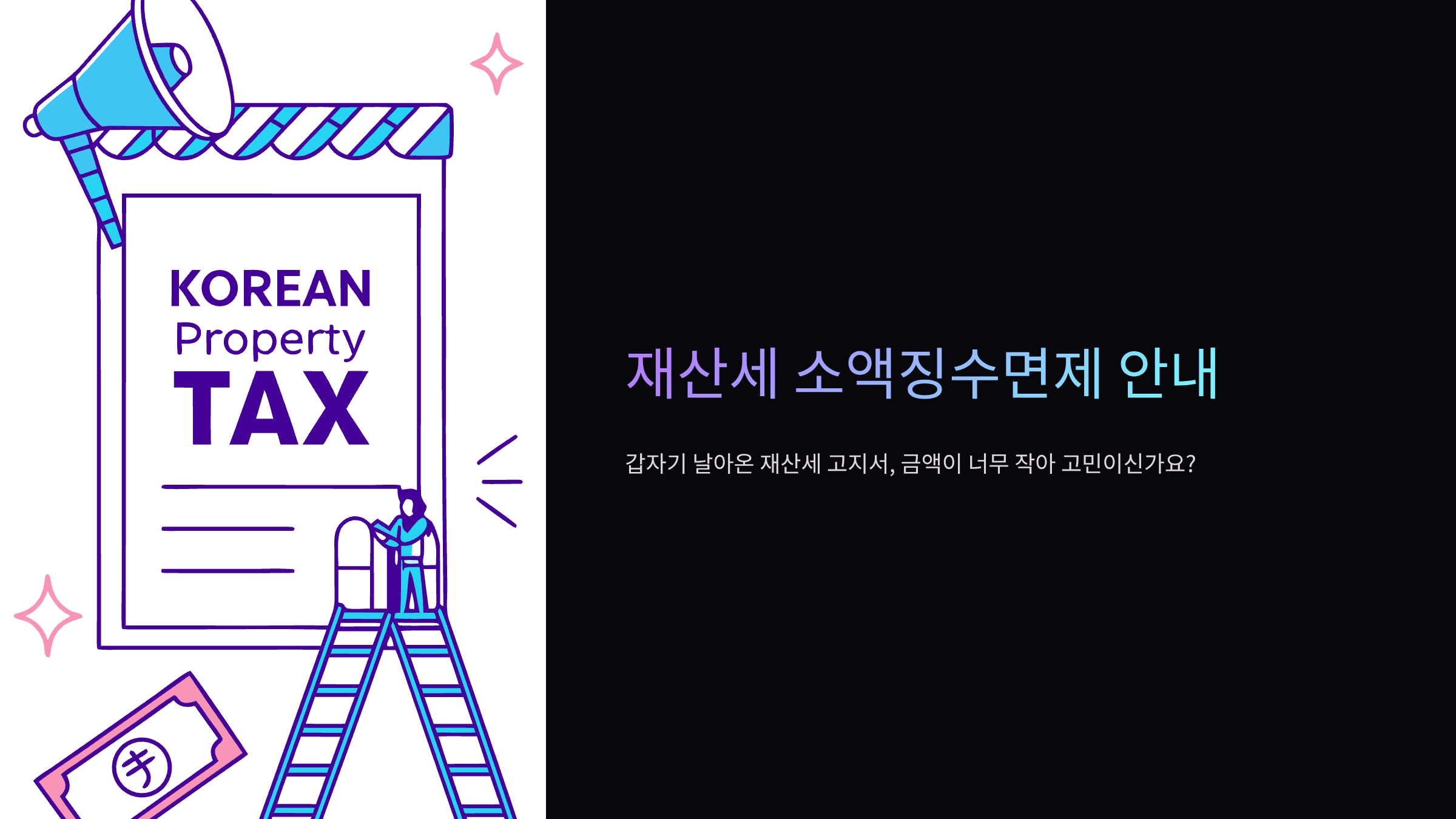 재산세-소액징수면제