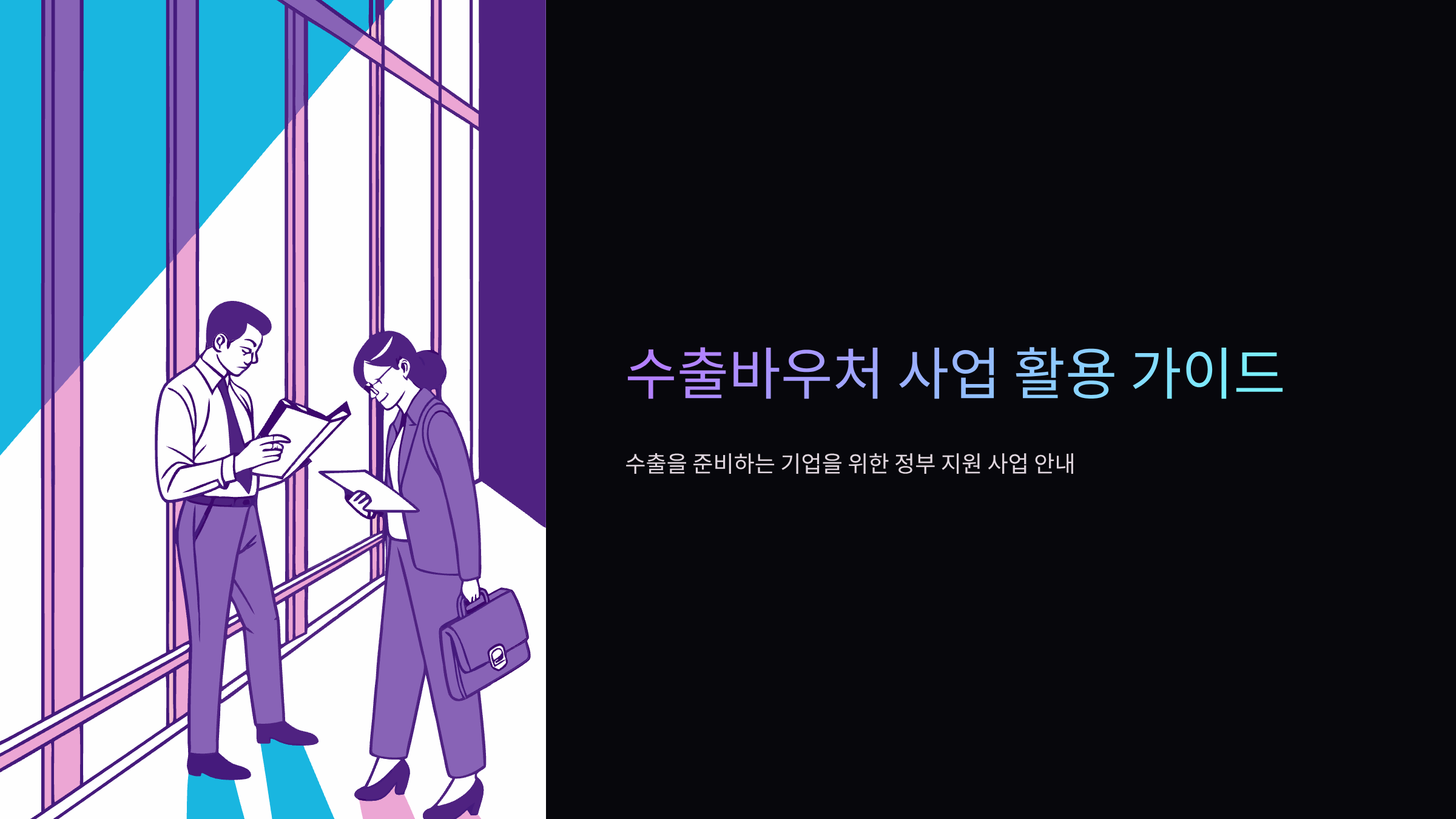 수출바우처-사업