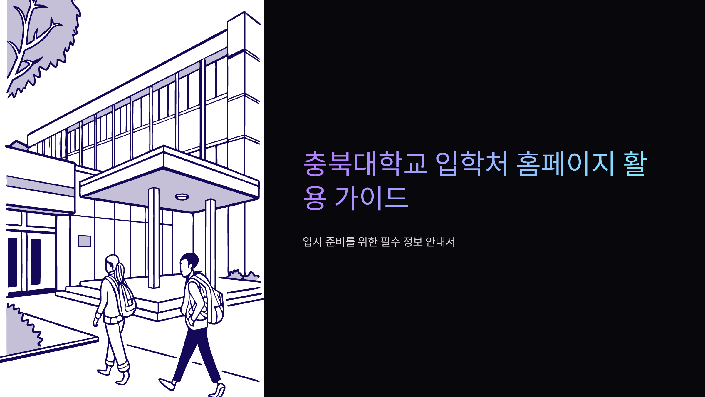 충북대학교-입학처-홈페이지