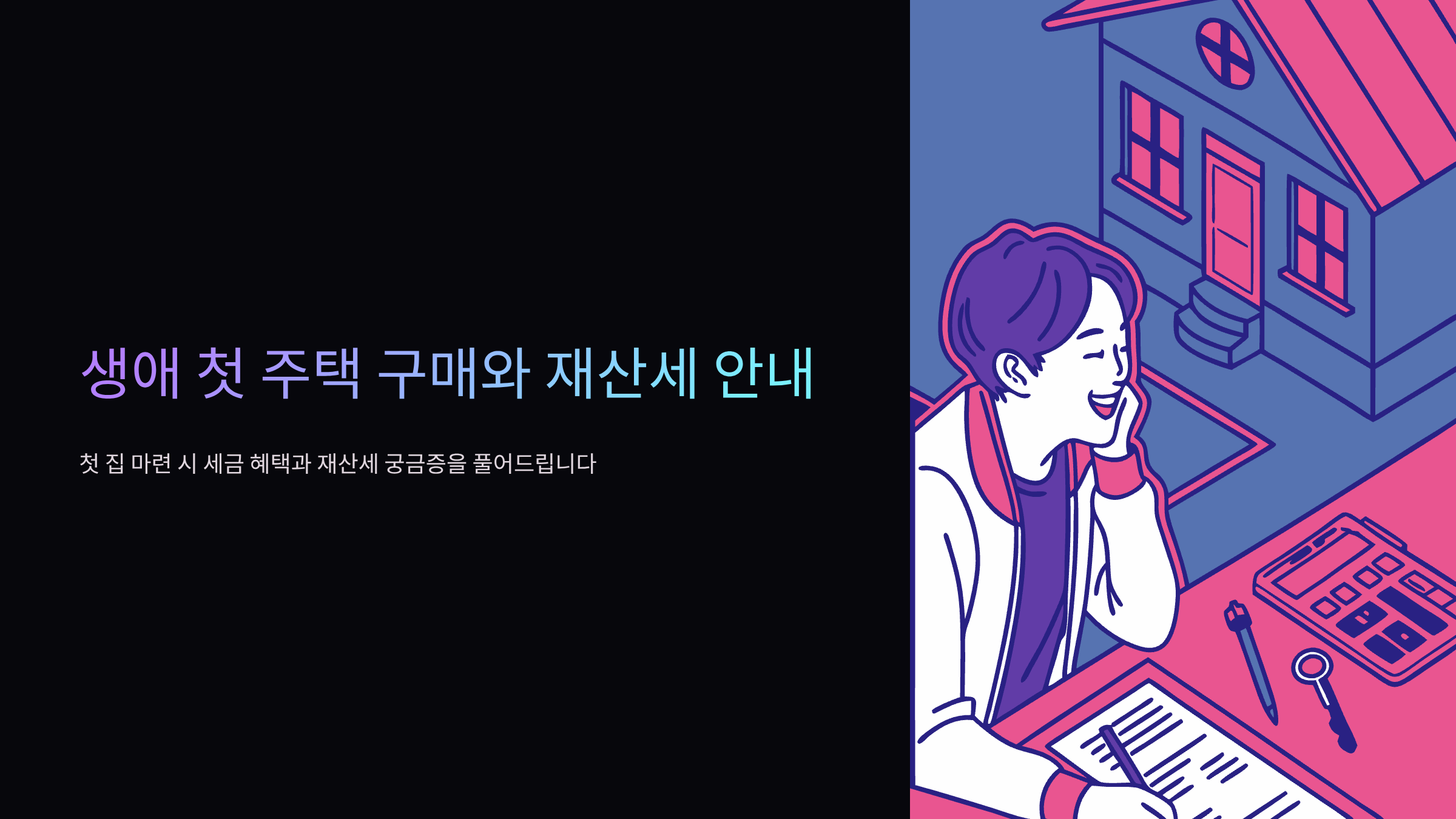 생애최초주택구매-재산세