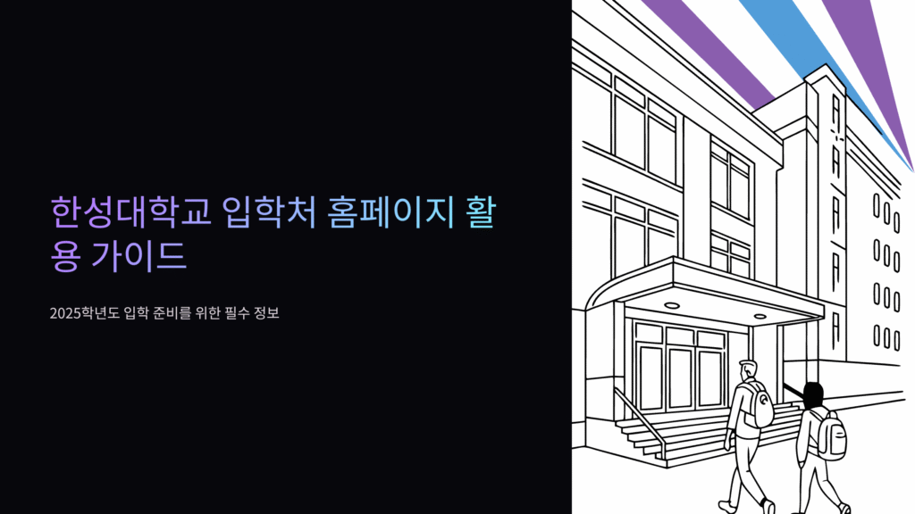 한성 대학교 입학처 홈페이지 접속방법