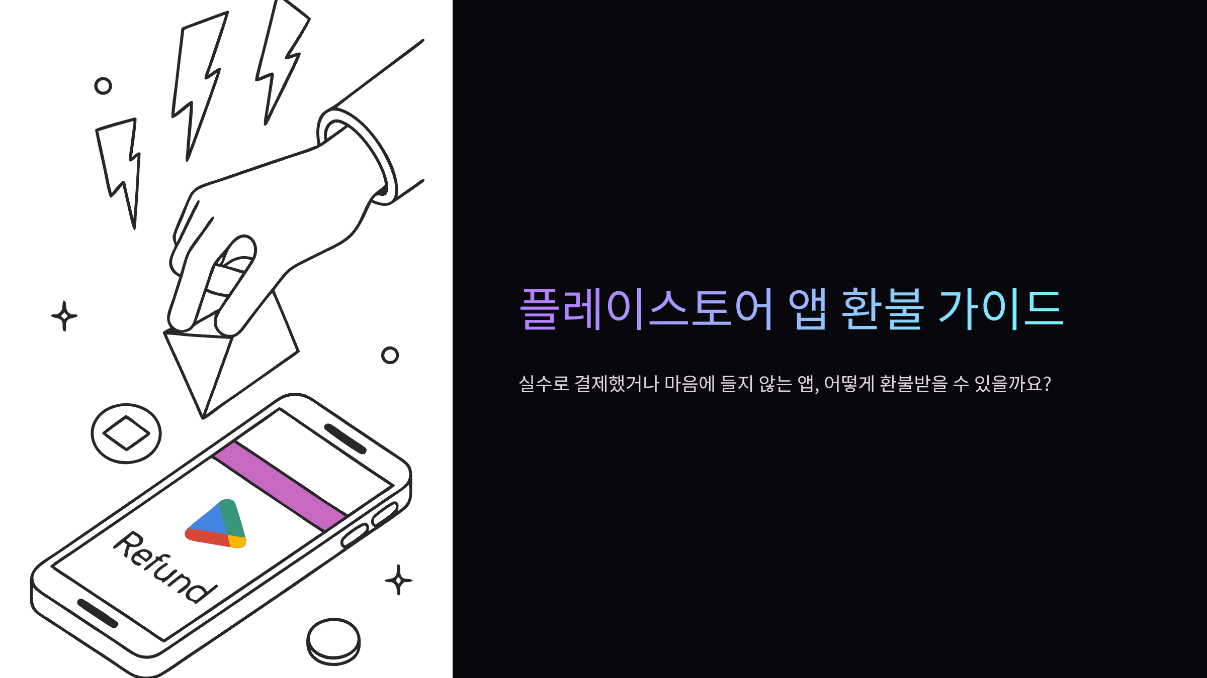 플레이스토어-환불