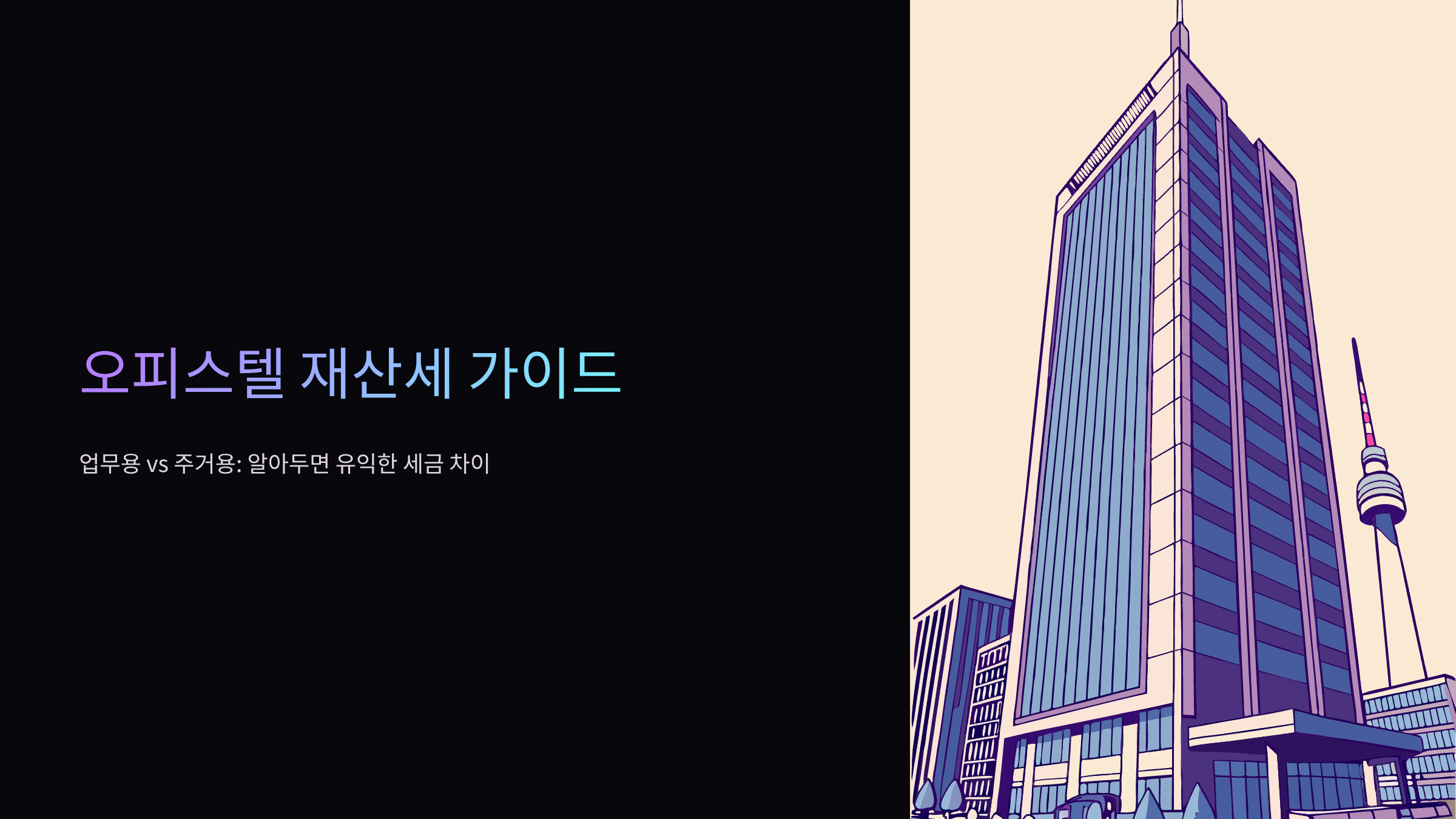 오피스텔-재산세