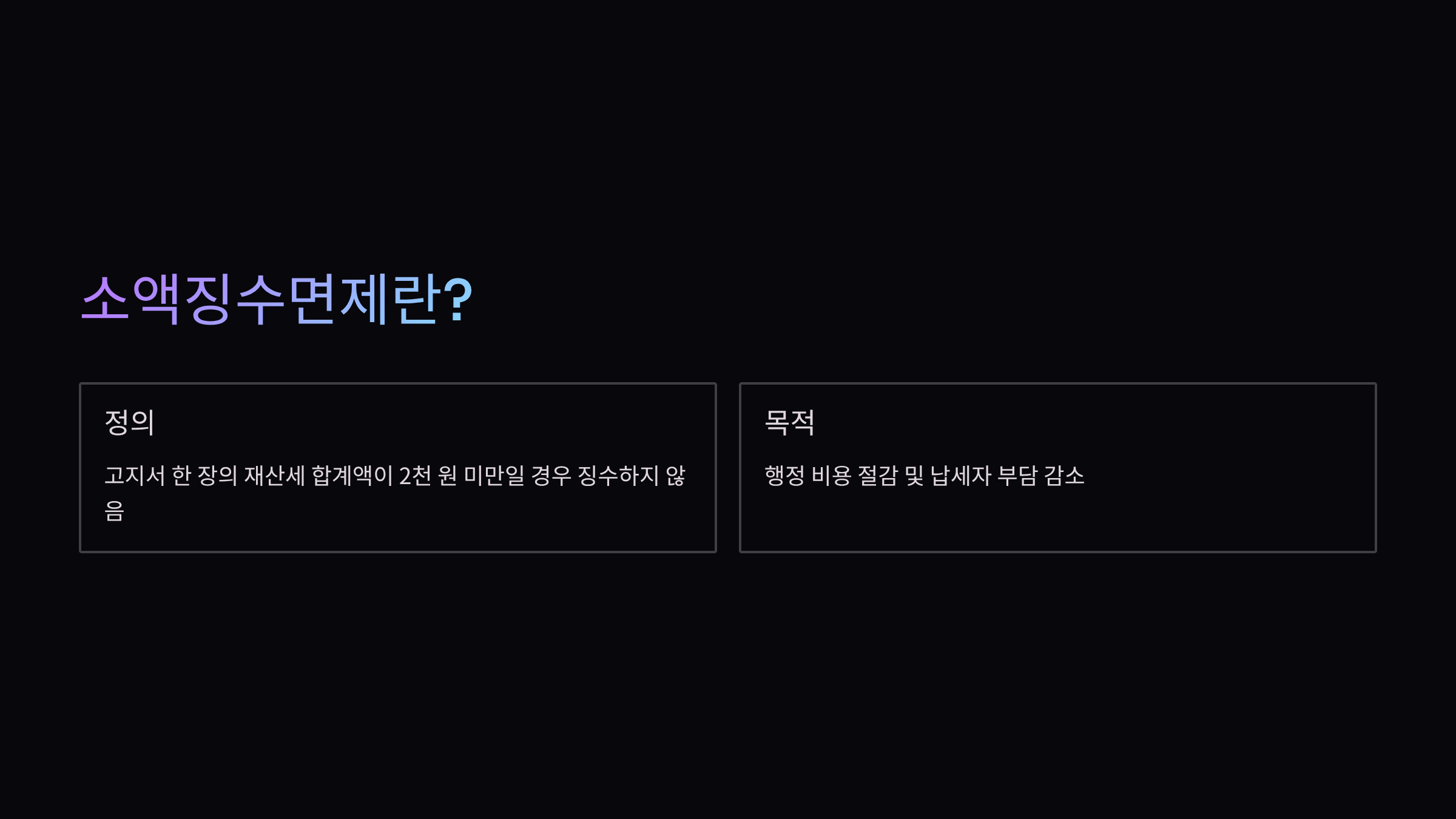 소액징수면제