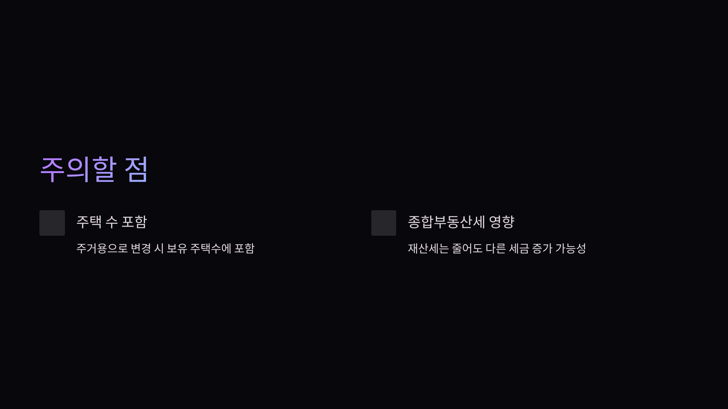 주의할점