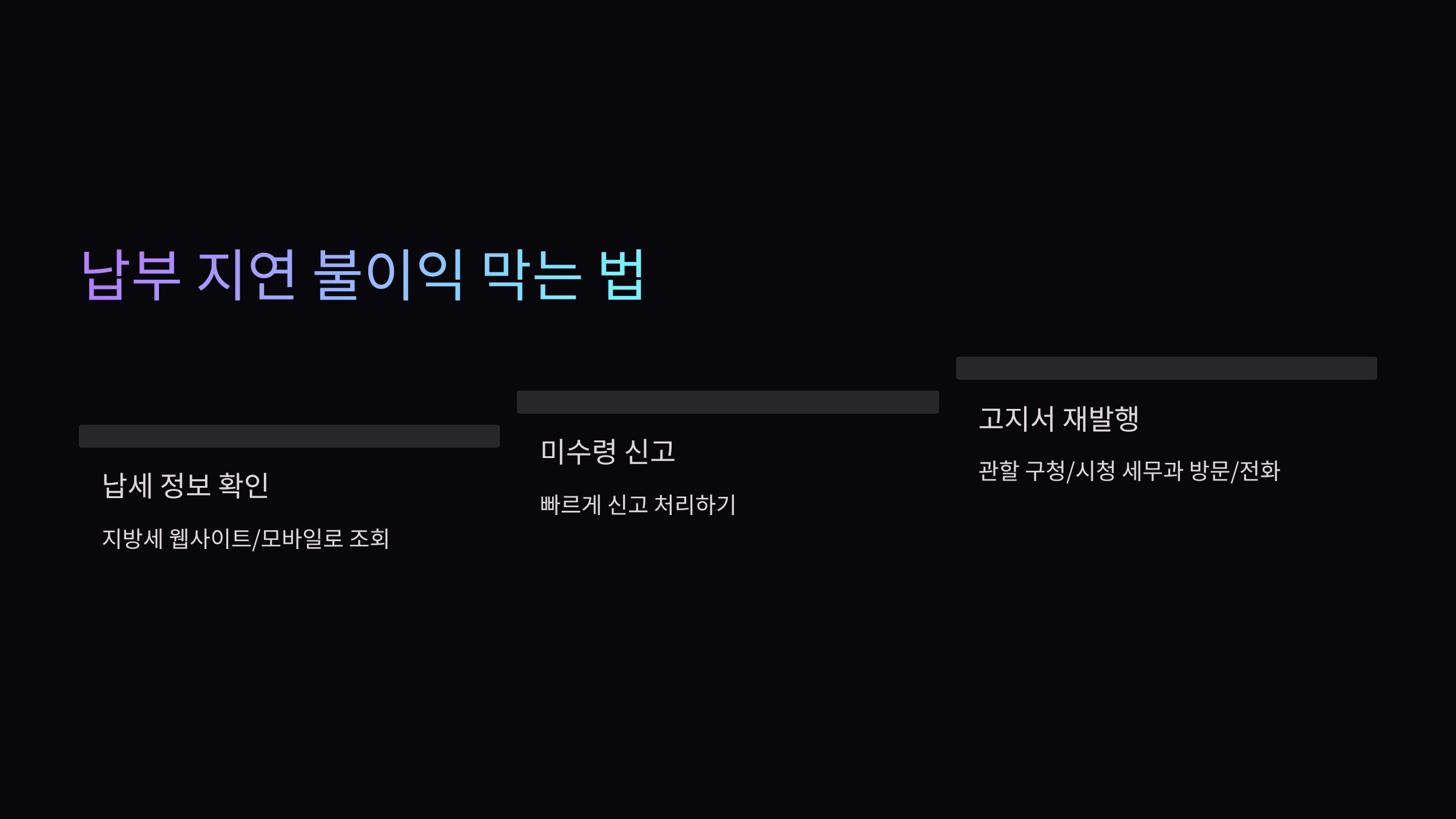 납부지연-불이익