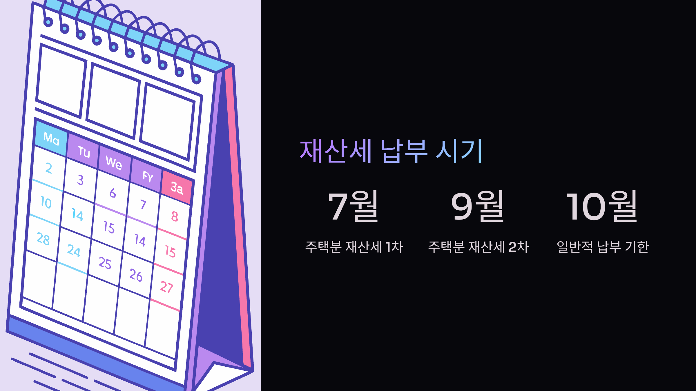 재산세-납부시기