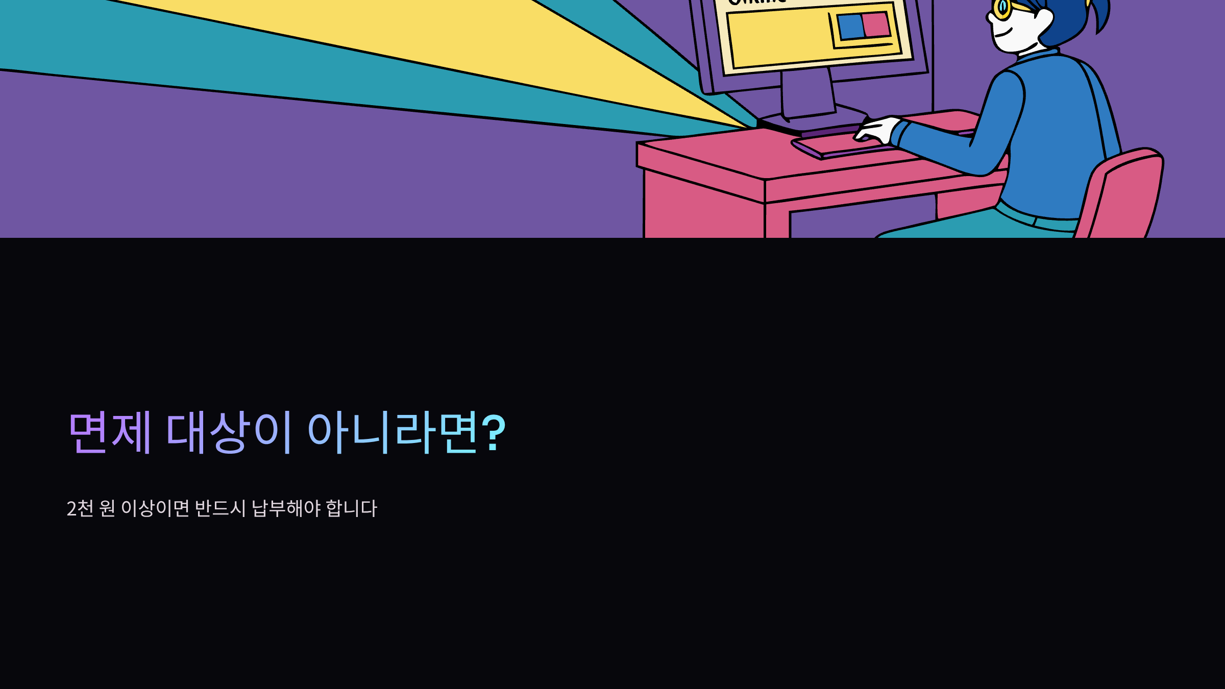 면제-대상이-아니라면