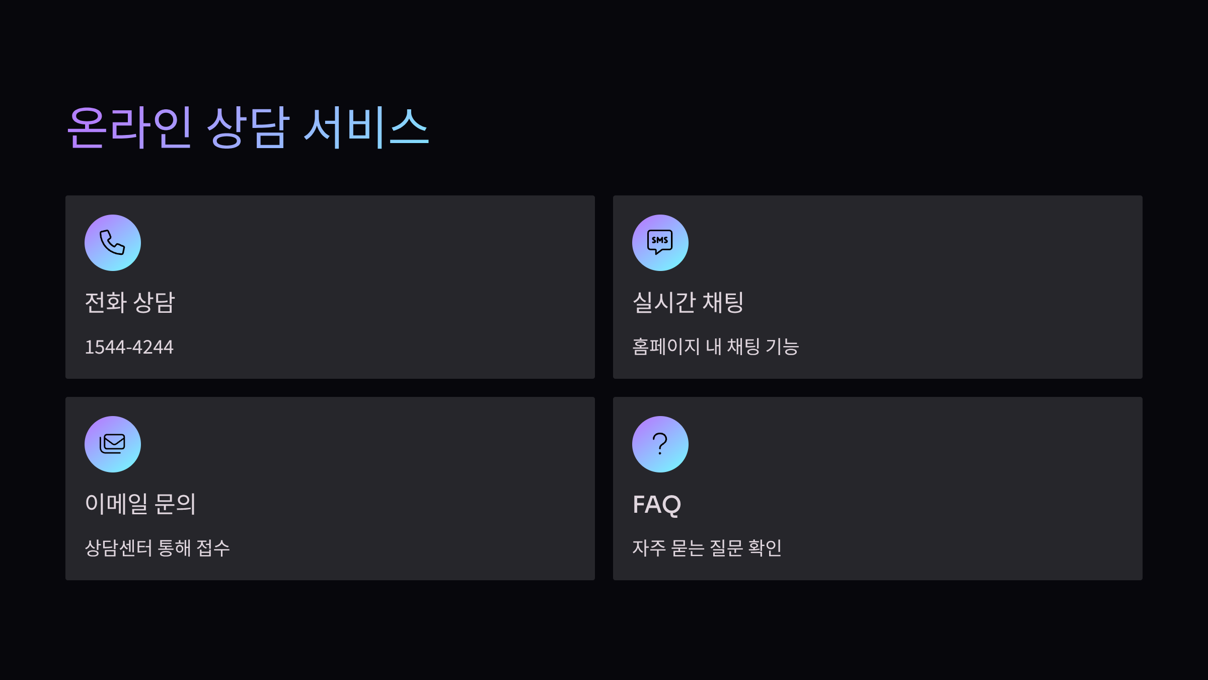 온라인-상담서비스