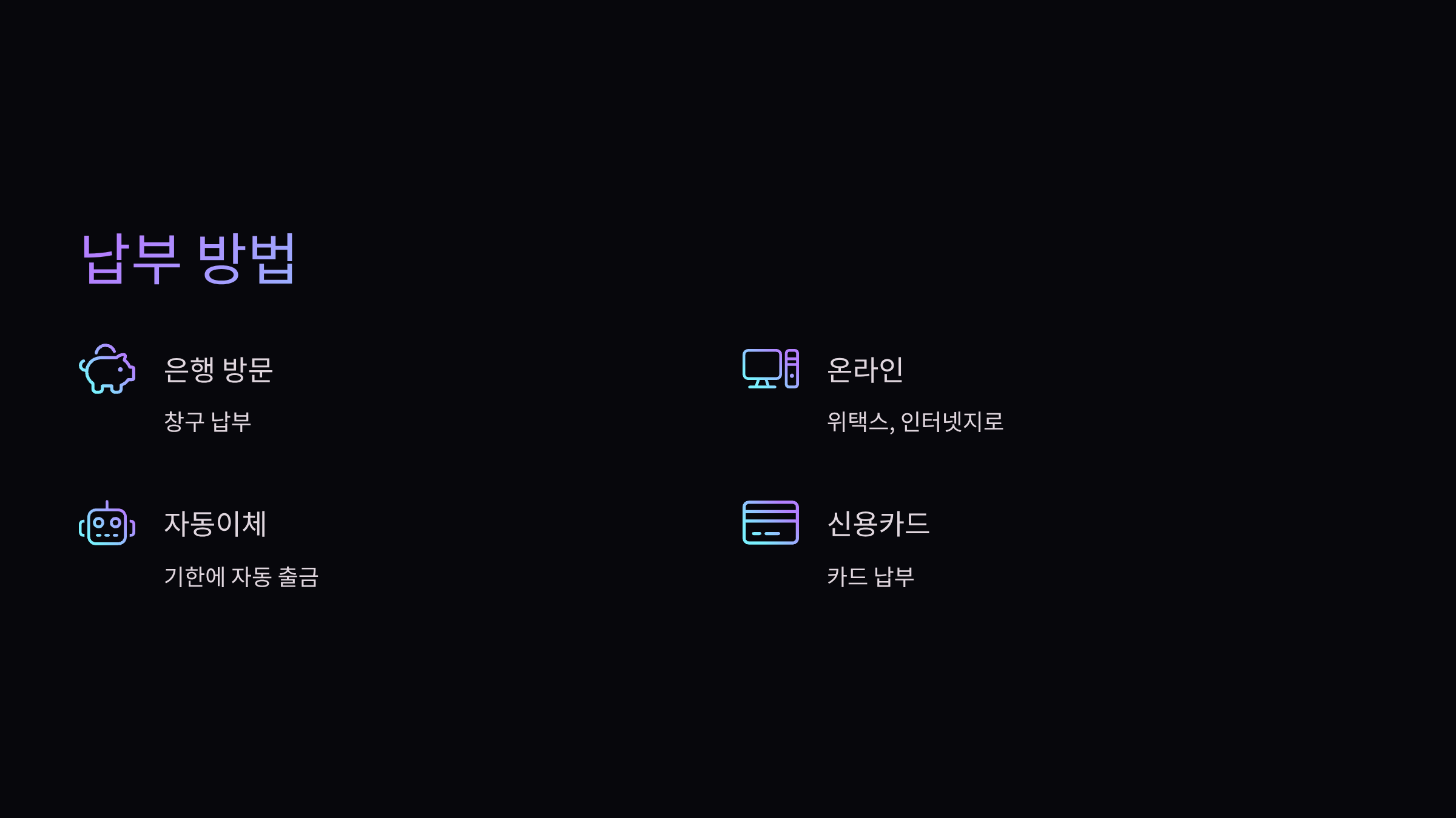 납부방법