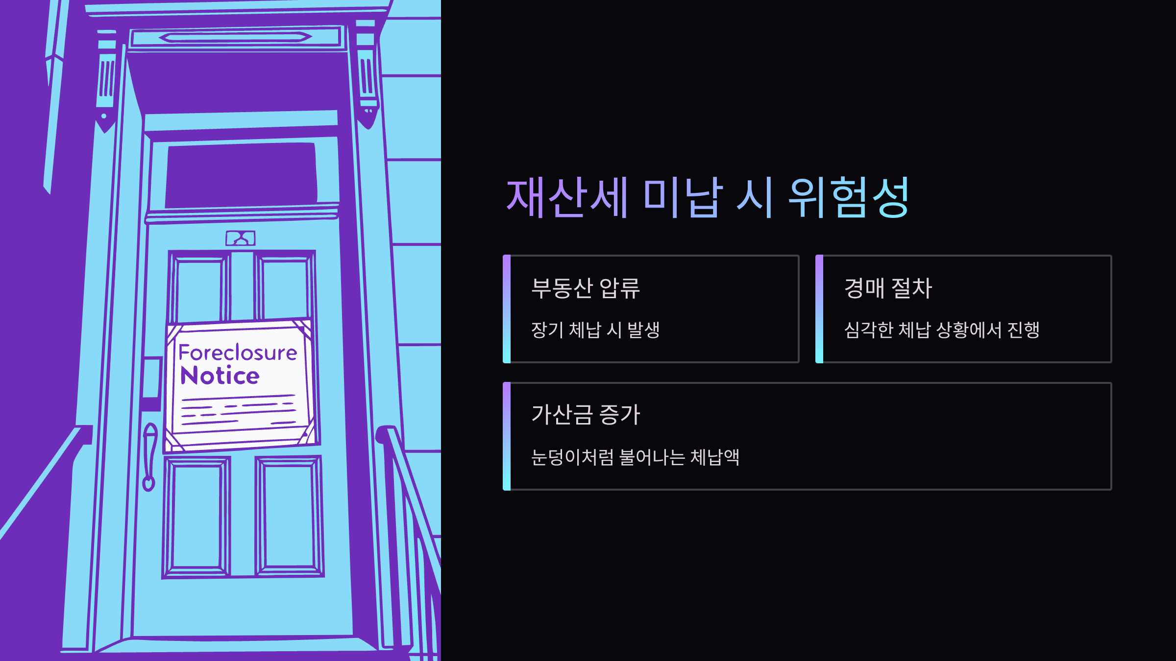 미납시-위험성