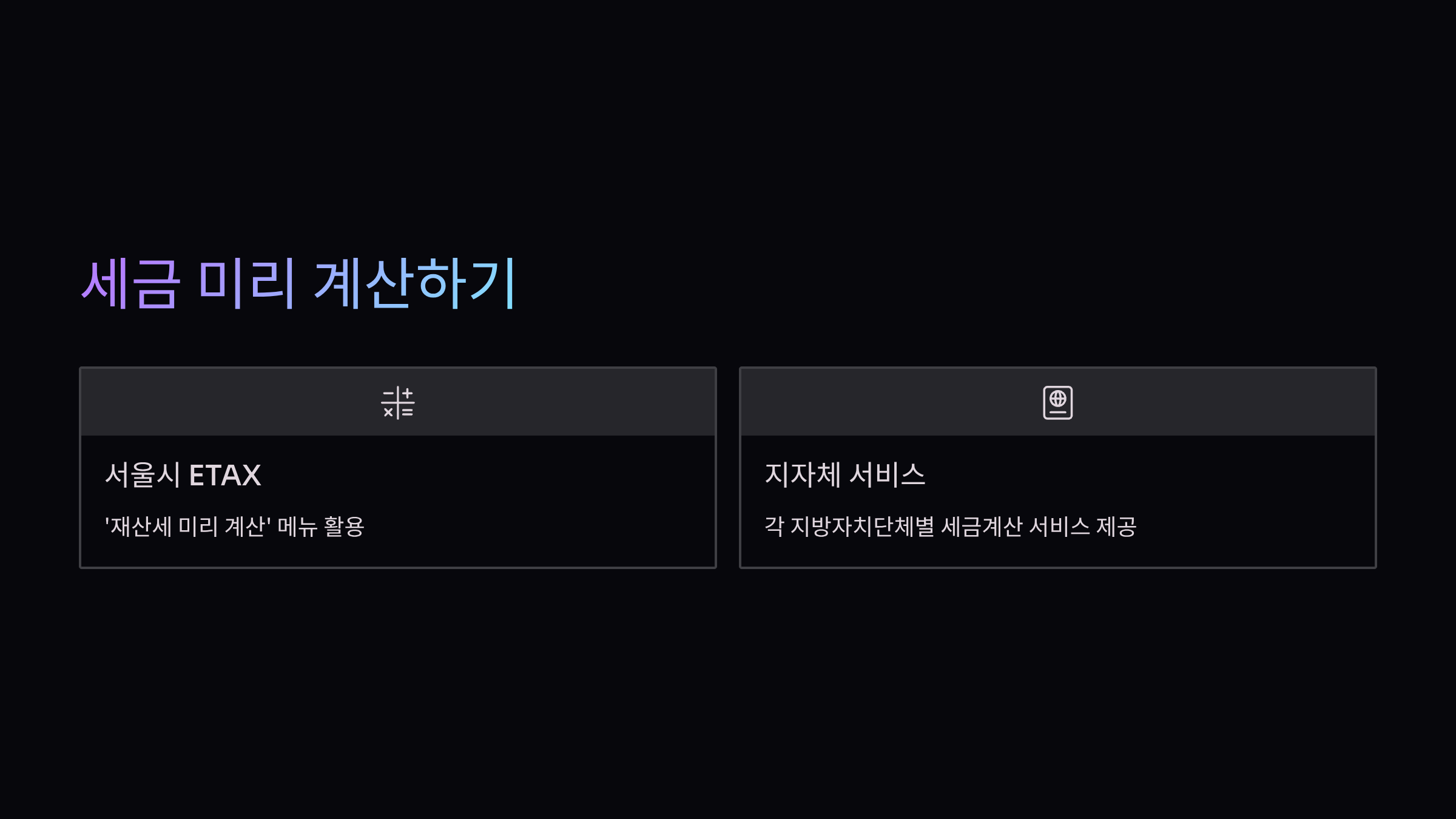 세금계산