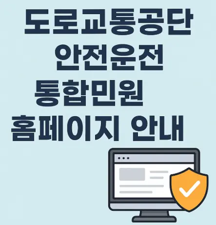 도로교통공단-안전운전-통합민원-홈페이지