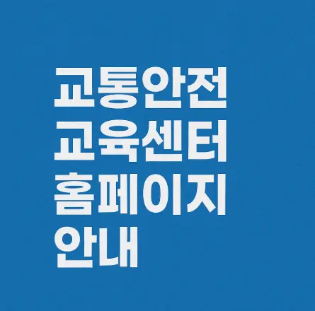 교통안전교육센터-홈페이지