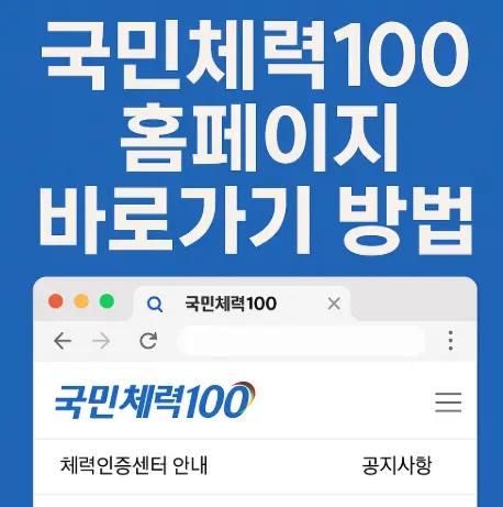 국민체력100-홈페이지-바로가기