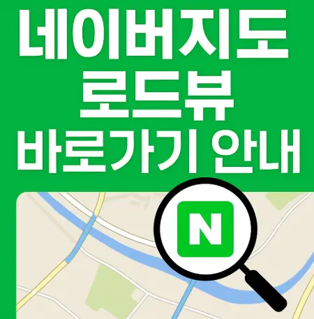 네이버지도-로드뷰-보는법
